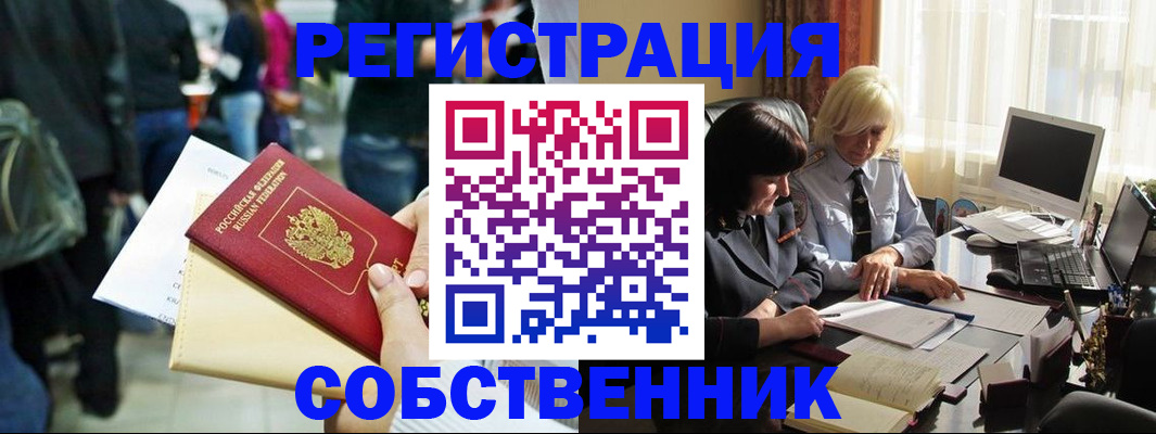прописка от собственника в Калининграде